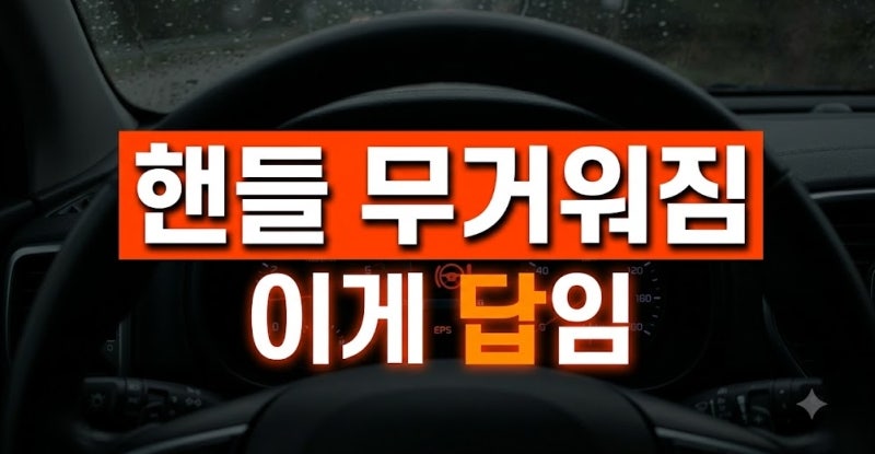 자동차 파워 스티어링(MDPS) 경고등 점등 시 핸들 잠김 현상과 안전 대처법