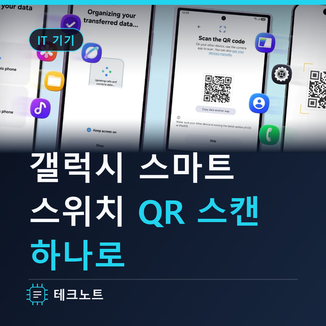 갤럭시 폴드8 스마트스위치 사용으로 더 쉽고 간편하게 아이폰 데이터 QR 스캔만으로 옮깁니....