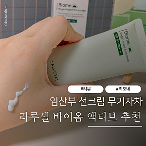 임산부 선크림 무기자차 라루셀 바이옴 액티브 비건 추천