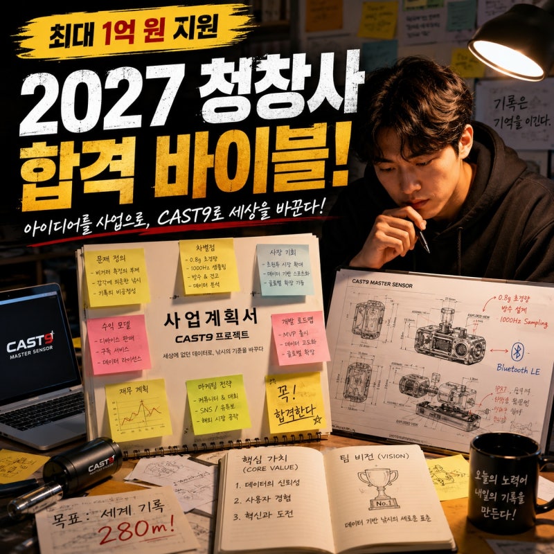 2027 청년창업사관학교 완벽 합격 가이드 사업계획서 작성 핵심 전략
