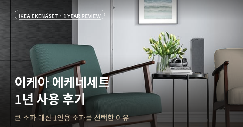 이케아 에케네세트 1년 사용 후기, 큰 소파 대신 1인용 소파를 선택한 이유