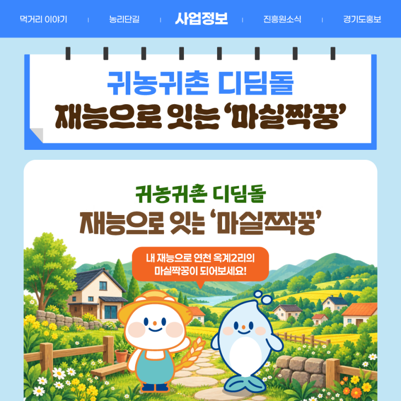 귀농귀촌 디딤돌, 재능으로 잇는 ‘마실짝꿍’