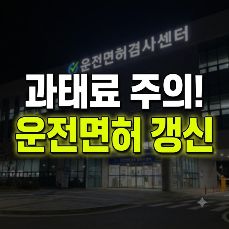 운전면허증 갱신 온라인 준비물 경찰서 사진 장소 과태료 총정리(+수령 조회 적성검사 비용)