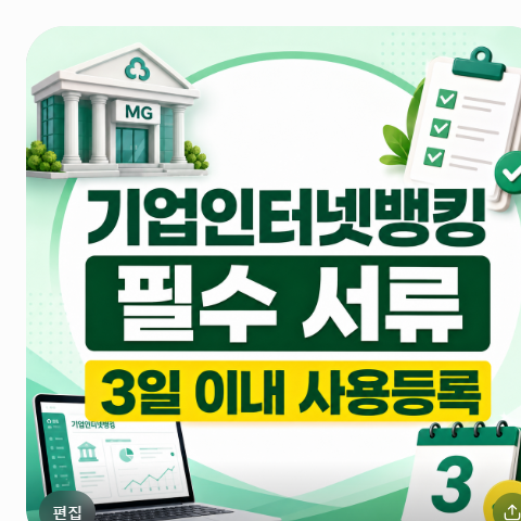 새마을금고 기업인터넷뱅킹 영업점 신청 필수 서류 리스트와 3일 이내 사용등록 방법 정리