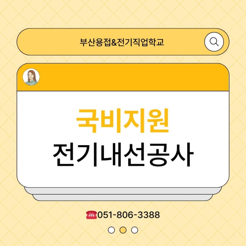 부산 국비지원 전기내선공사 교육! 전기기능사·승강기기능사 자격증 취득부터 취업까지 부....