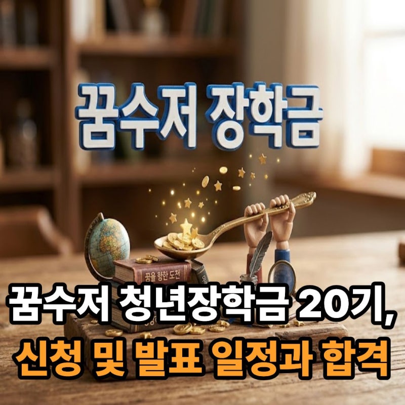 꿈수저 청년장학금 20기, 신청 및 발표 일정과 합격