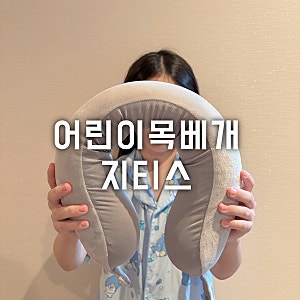 어린이 휴대용목베개 지티스 목베개 활용법