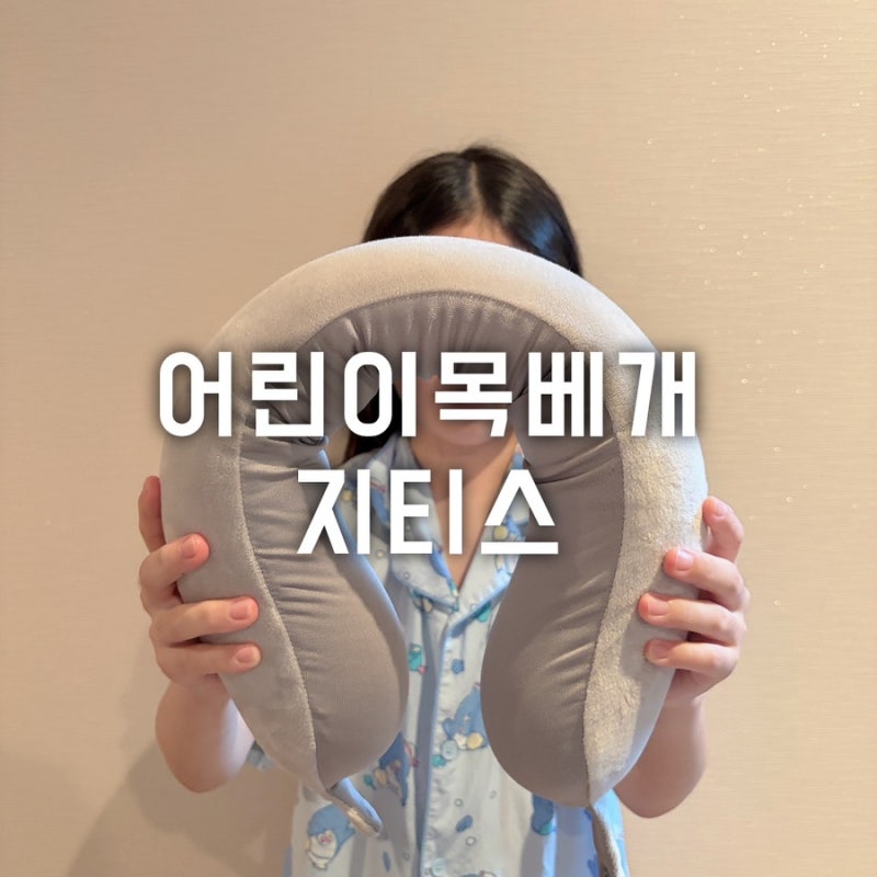 어린이 휴대용목베개 지티스 목베개 활용법