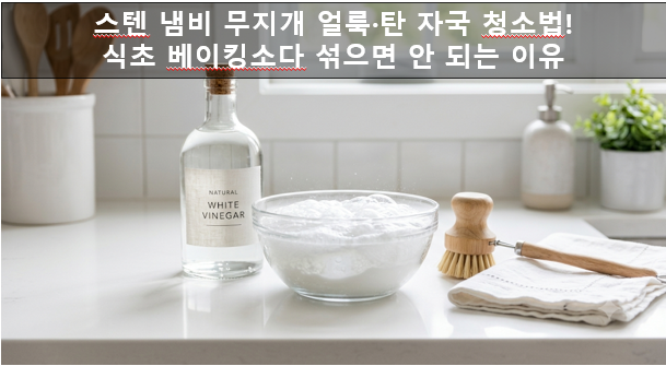 스텐 냄비 무지개 얼룩·탄 자국 청소법! 식초 베이킹소다 섞으면 안 되는 이유