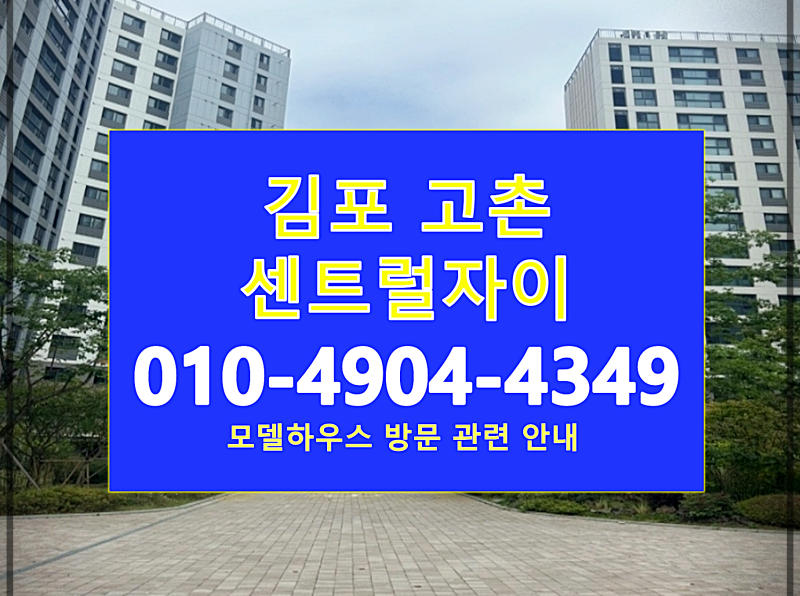 김포 고촌센트럴자이 아파트 분양가 잔여세대 계약조건 즉시입주 정리