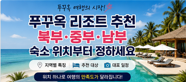 푸꾸옥 리조트 추천｜북부·중부·남부 숙소 위치부터 정하세요