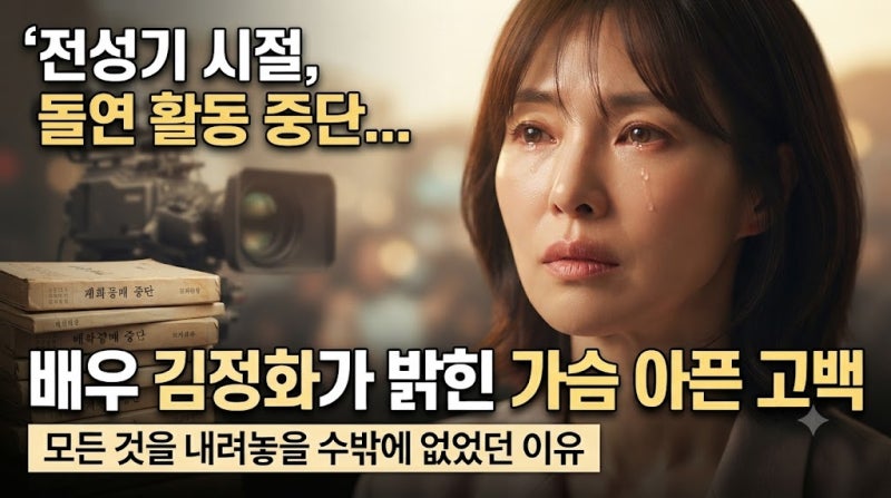 배우 김정화 활동 중단 이유 고백, 전성기 시절 돌연 사라질 수밖에 없었던 진짜 사연