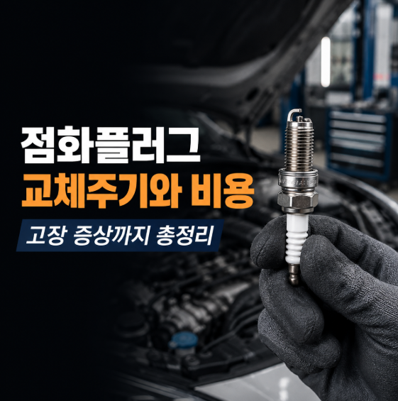 자동차 점화플러그 교체주기와 비용, 고장 증상 총정리