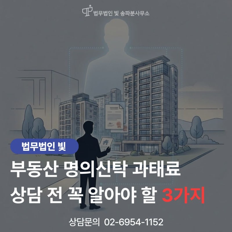 부동산 명의신탁 과태료, 얼마나 나올까? 상담 전 꼭 알아야 할 3가지