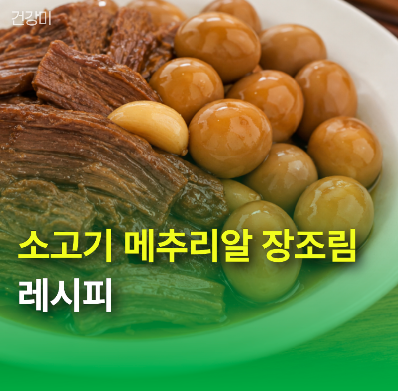 실패 줄이는 소고기 메추리알 장조림 레시피, 부드럽게 만드는 '이것' 한 스푼 비법