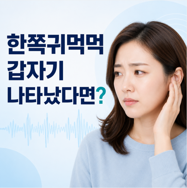 한쪽귀먹먹 갑자기 나타났다면? 원인과 해결 방법