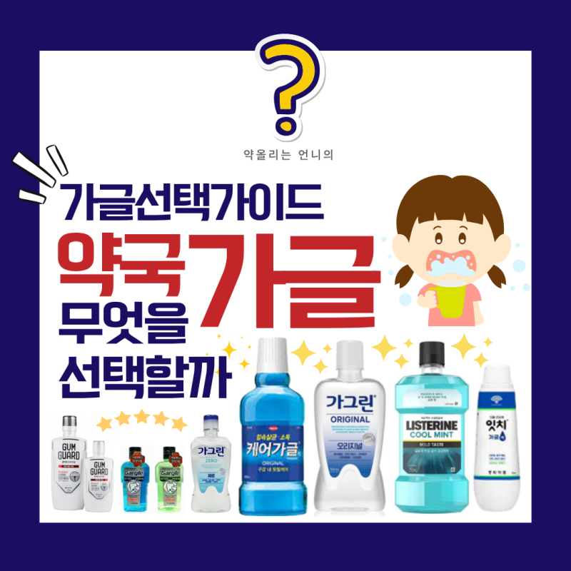 약국 가글, 뭘 사야 할까요?목적별 가글선택가이드(가그린·케어가글·리스테린·검가드 성분....