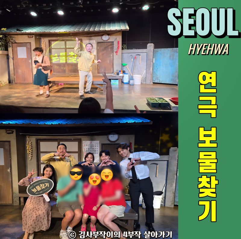 아이와 함께 본 대학로 연극 보물찾기, 가족공연으로 추천하는 이유