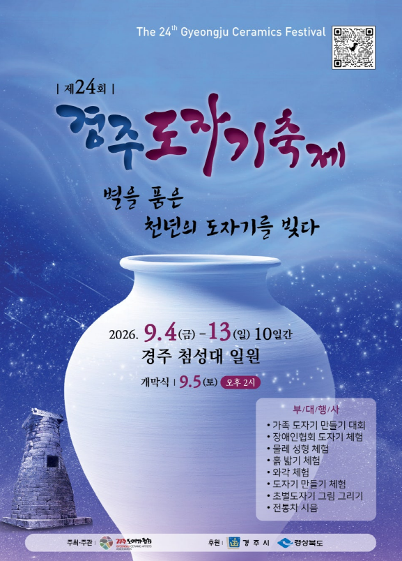 2026年慶州陶磁器祭り日程・場所・体験を総まとめ、今年は瞻星台で会いましょう