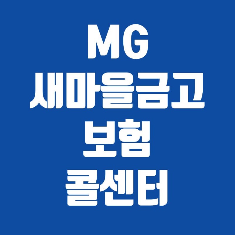 MG새마을금고 보험 콜센터 전화번호 상담사 연결 방법 2026