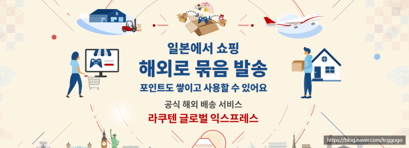 [일본 직구] 배송대행지란? 라쿠텐 글로벌 익스프레스로 일본 상품 배송하기