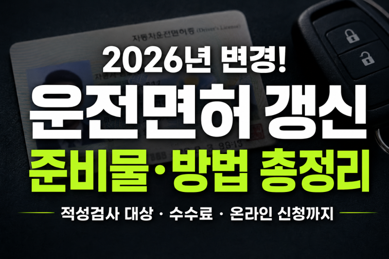 운전면허 적성검사 갱신 방법과 준비물 총정리