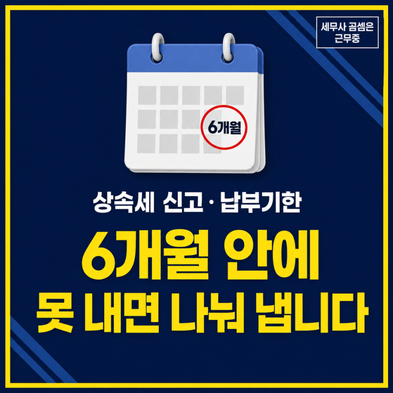상속세 신고기한 6개월, 목돈이 없어도 나눠 낼 수 있습니다! 분납과 연부연납 총정리