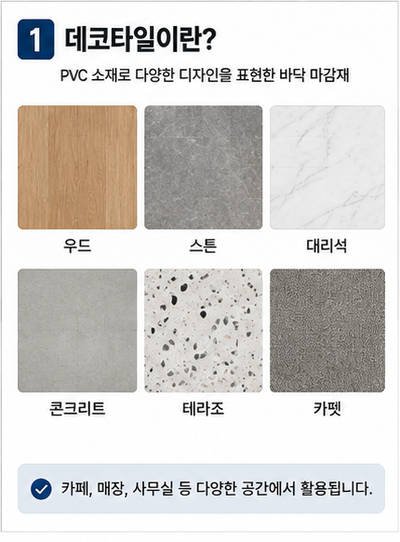 데코타일 종류와 특징｜우드·디럭스타일·LVT 차이 쉽게 알아보기