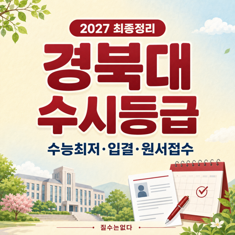 경북대 수시등급, 경북대학교 수시전형 입결, 경쟁률 등 정리