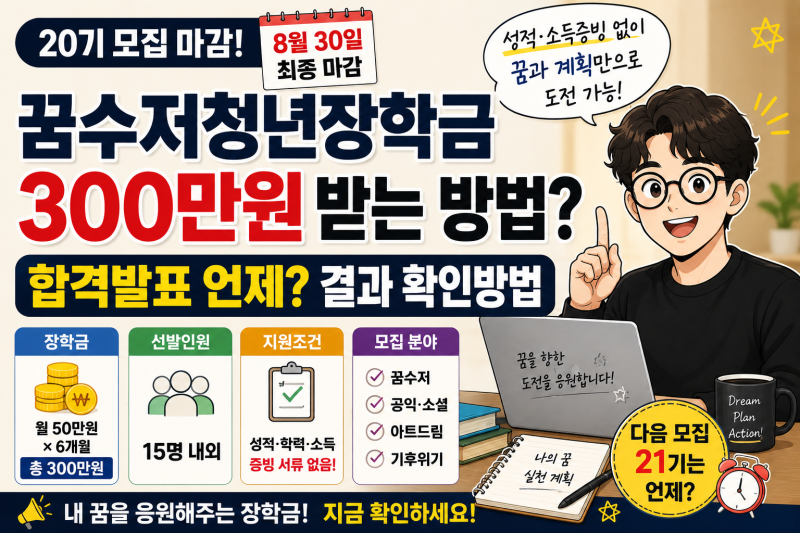 꿈수저청년장학금 20기 합격발표 언제? 드림스폰 결과 확인·300만원 지급일