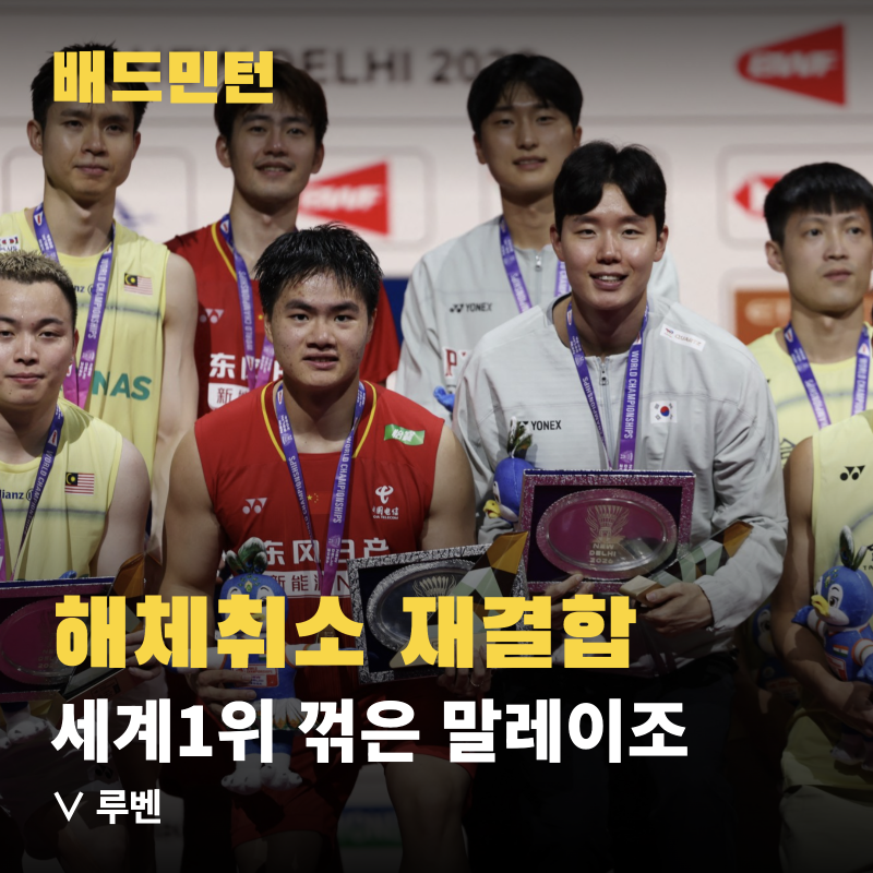 아론 치아-소 위 익 세계1위 서승재-김원호 꺾고 해체 취소, 2년 더 간다