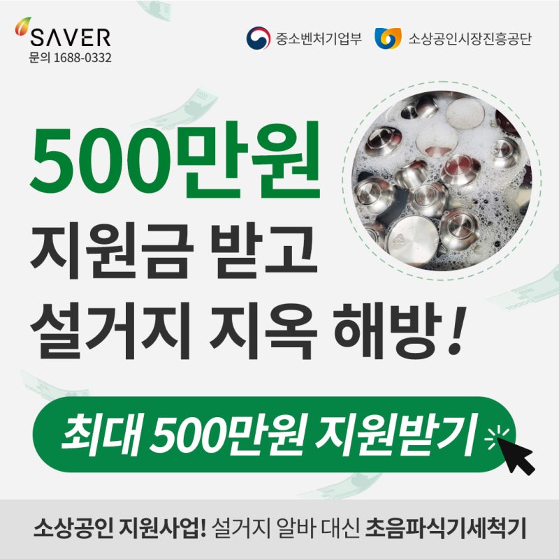 업소용 초음파 식기세척기 부담 없이 도입하는 방법, 스마트상점 최대 500만원 지원!(~9/30)