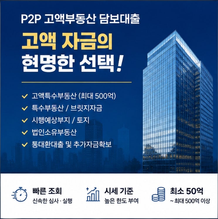 담보가치만으로 심사! 고액부동산 P2P 대출 30억~500억 조건과 절차~