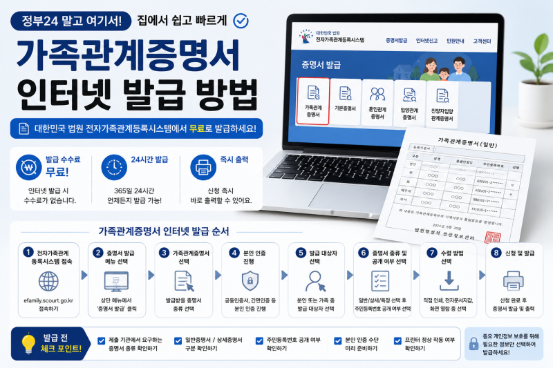 가족관계증명서 인터넷 발급 방법｜정부24 말고 여기서 무료 발급하세요
