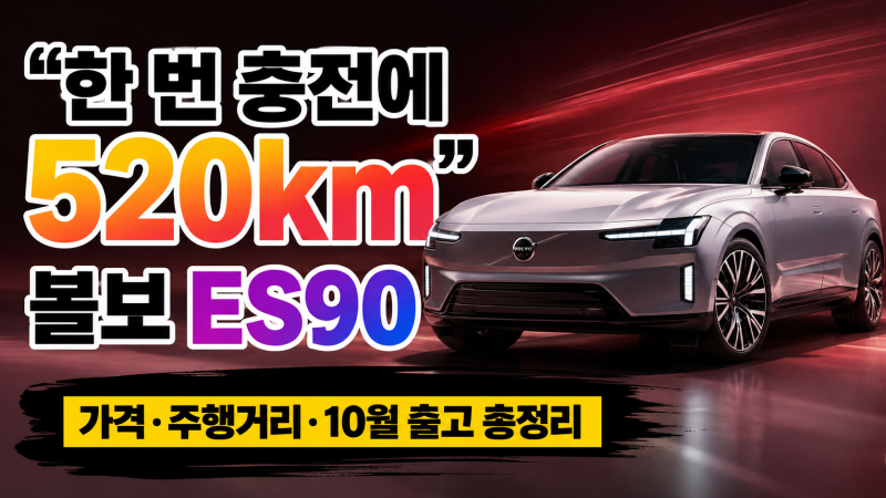 “한 번 충전에 520km” 볼보 ES90, 가격·주행거리·10월 출고 총정리