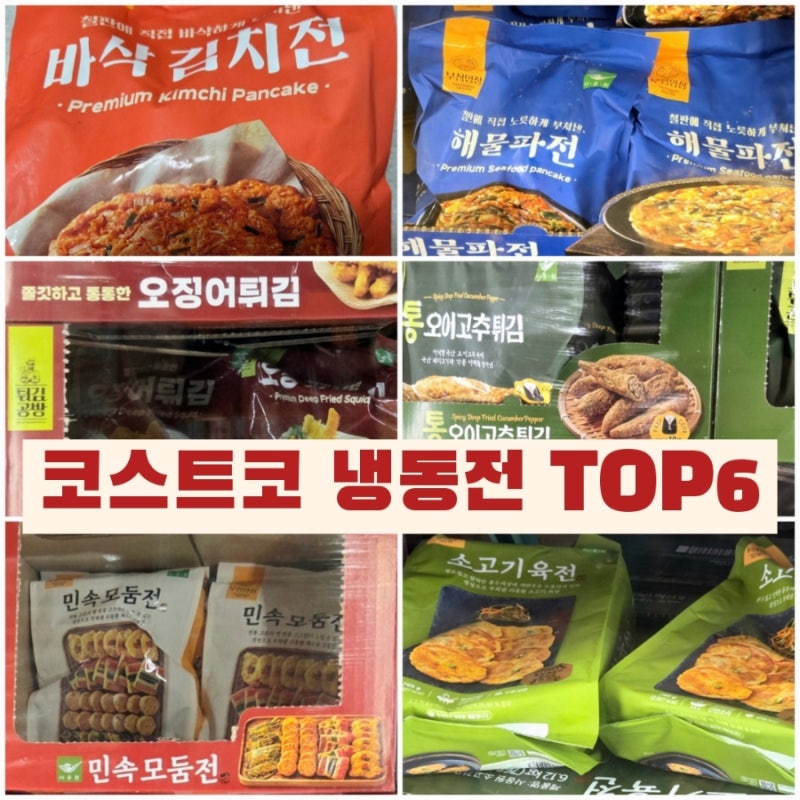 코스트코 가면 꼭 사오는 냉동전 & 튀김 TOP6 추천