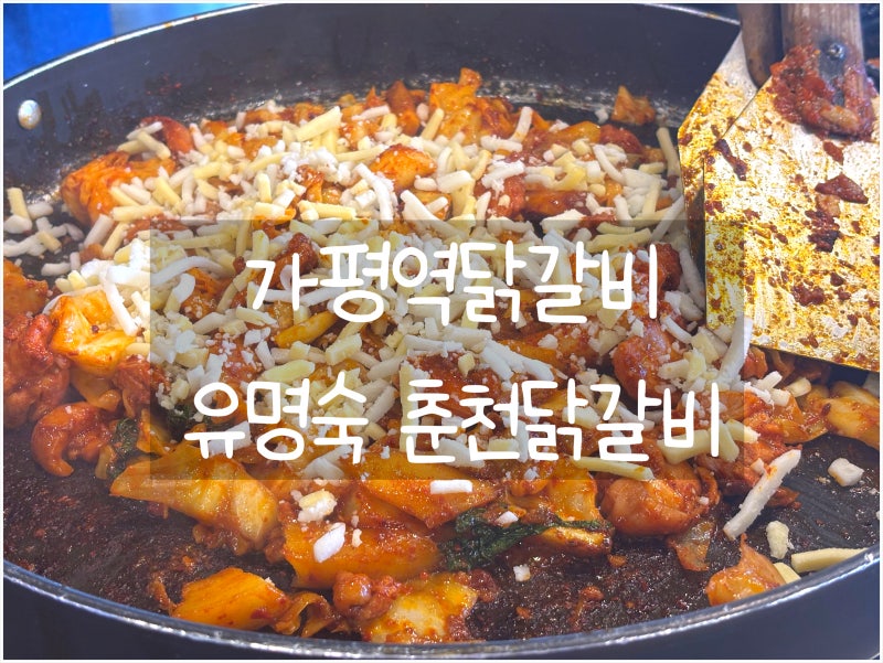 가평역닭갈비 유명숙 춘천닭갈비 방문후기