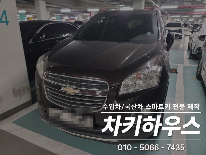 경기도 시흥시 정왕동 쉐보레 트랙스 차키분실 도어 개문 및 순정 폴딩키 현장 출장제작 쉐....