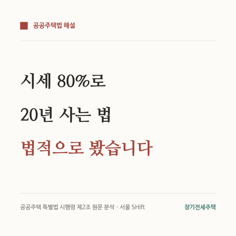 서울 장기전세(시프트) 20년 거주 조건·입주자격·분양전환 총정리