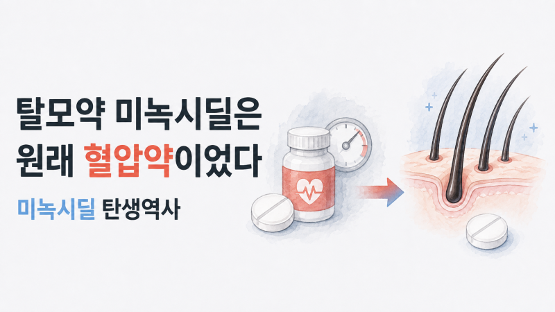 탈모약 미녹시딜은 원래 혈압약이었다 | 미녹시딜 탄생역사
