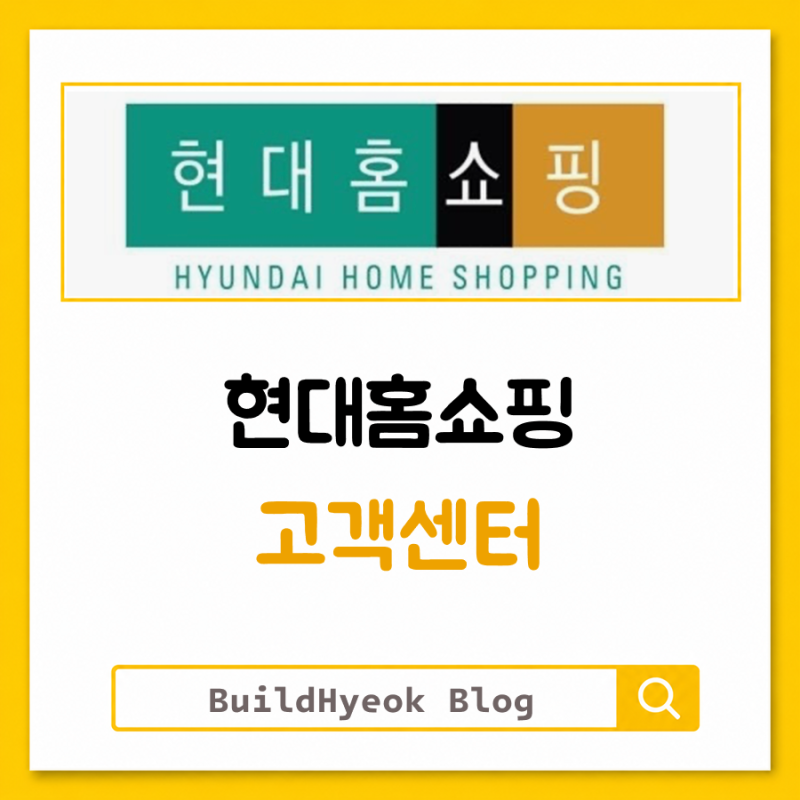 현대홈쇼핑 고객센터 080 전화번호 안내