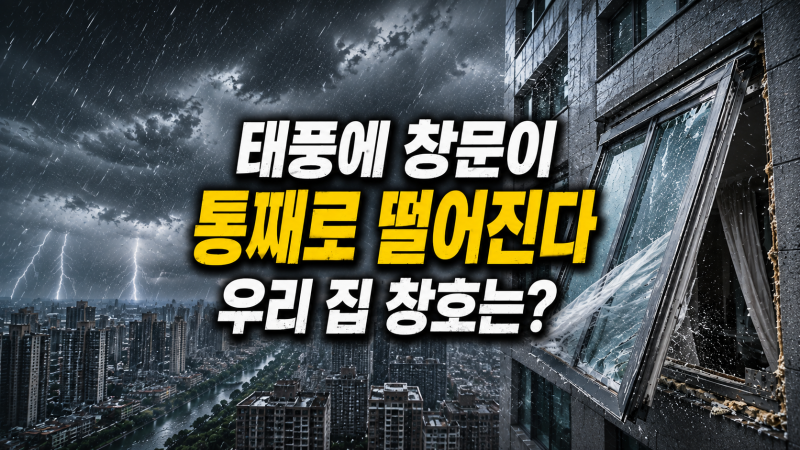 태풍에 창문이 통째로 떨어진다… 우리 집 창호는 제대로 고정돼 있을까