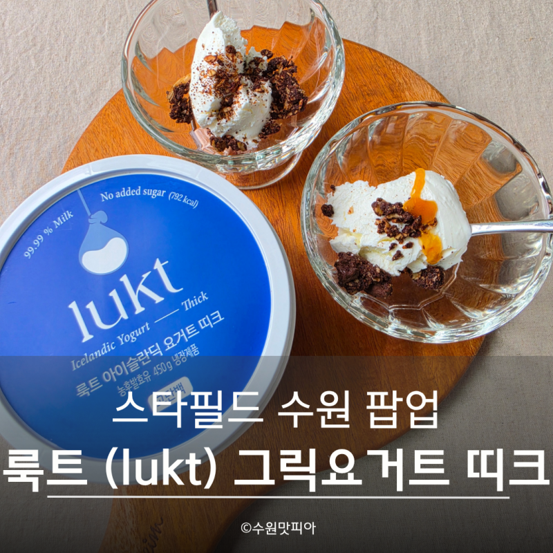 스타필드 수원 팝업, 룩트 그릭요거트 띠크 칼로리부터 그래놀라 꿀조합까지