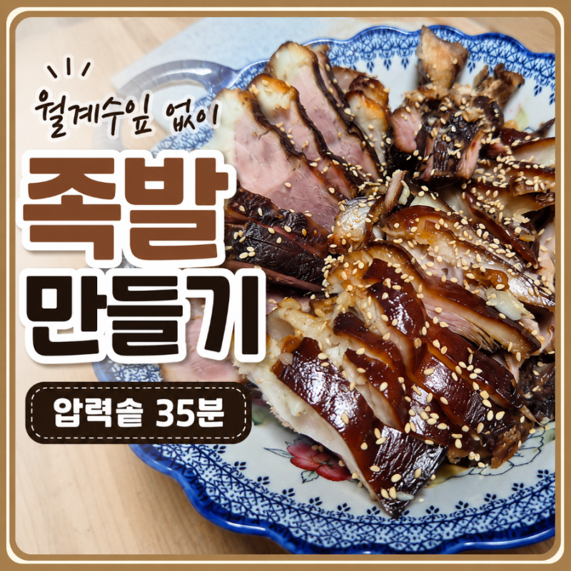 족발 만들기 이렇게 대충 해도 돼? 월계수잎 없이 압력솥 35분