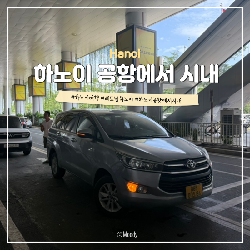 [하노이 여행] 노이바이 공항에서 시내 가는법 그랩 택시 호출 방법 및 택시비 총정리