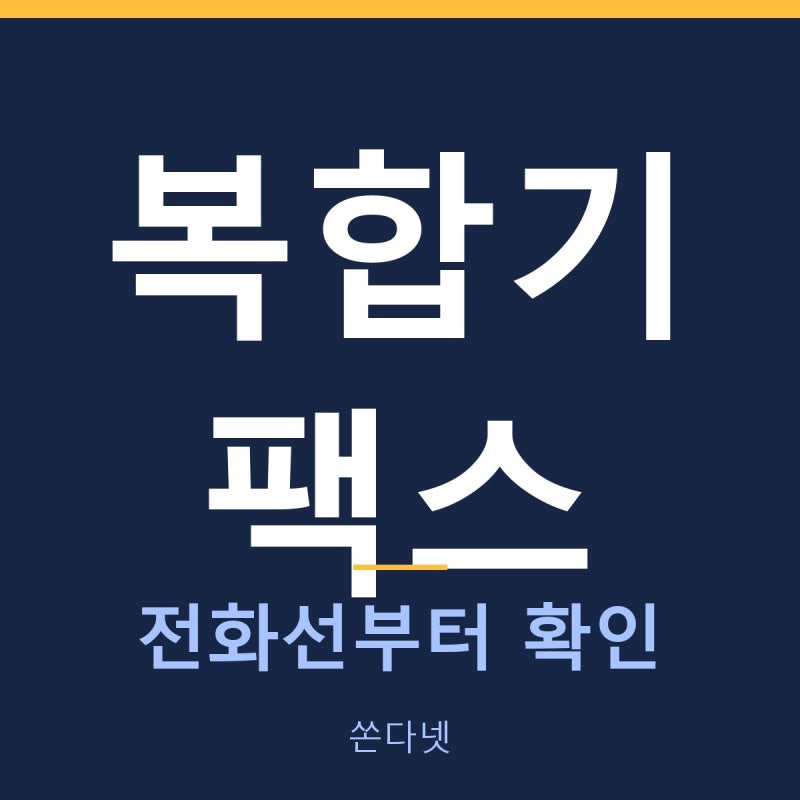 복합기로 팩스 보내는 방법, 그리고 안 될 때