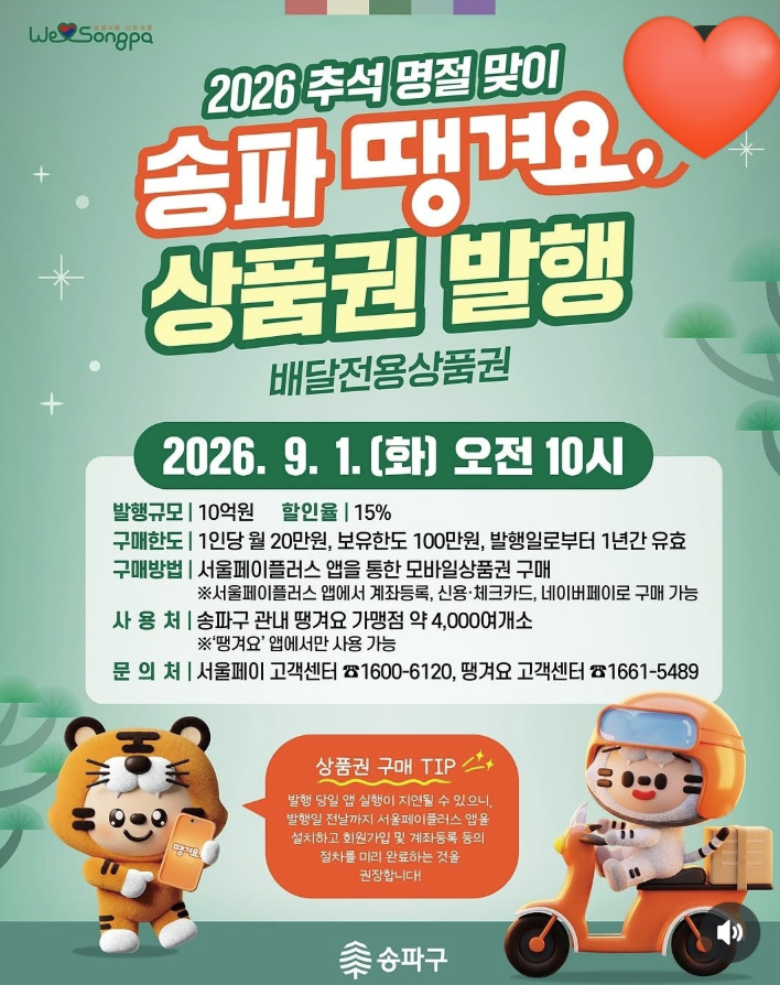 [2026년 9월] 서울페이 땡겨요 15% 할인! 서울배달플러스 상품권 발행 일정 및 구매 꿀팁 정리