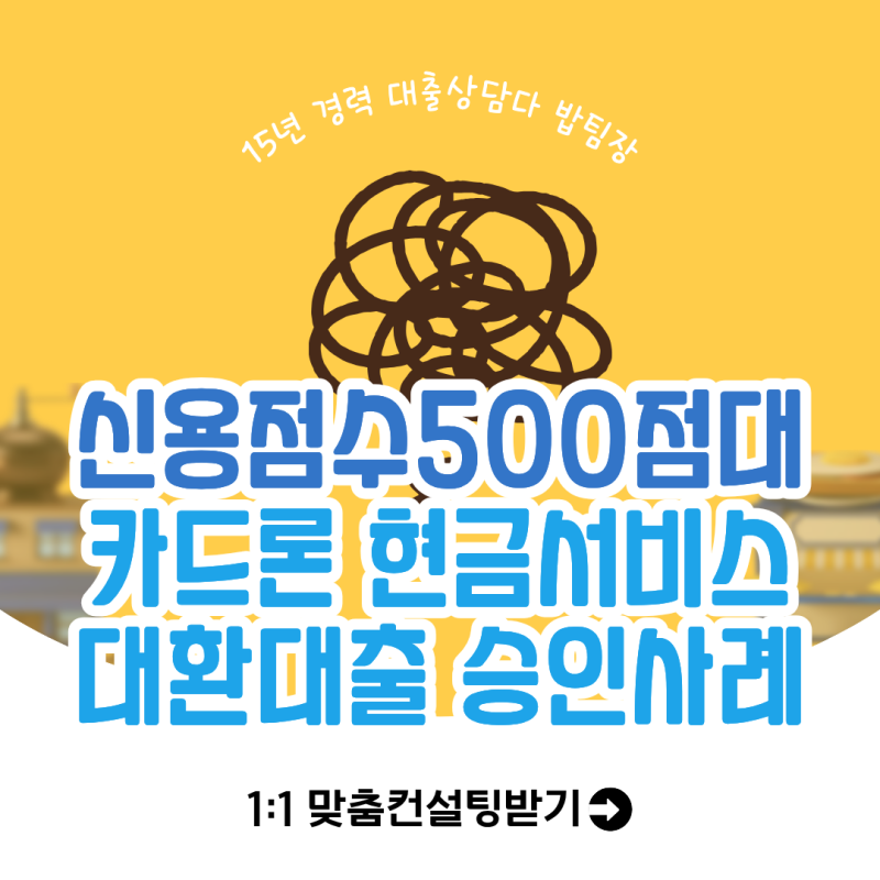 신용평점 500점대 채무통합 대환대출 현금서비스 카드론 해결