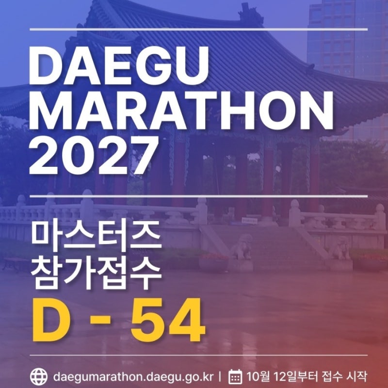 2027 대구마라톤 달라지는 점 5가지, 접수 날짜부터 코스까지