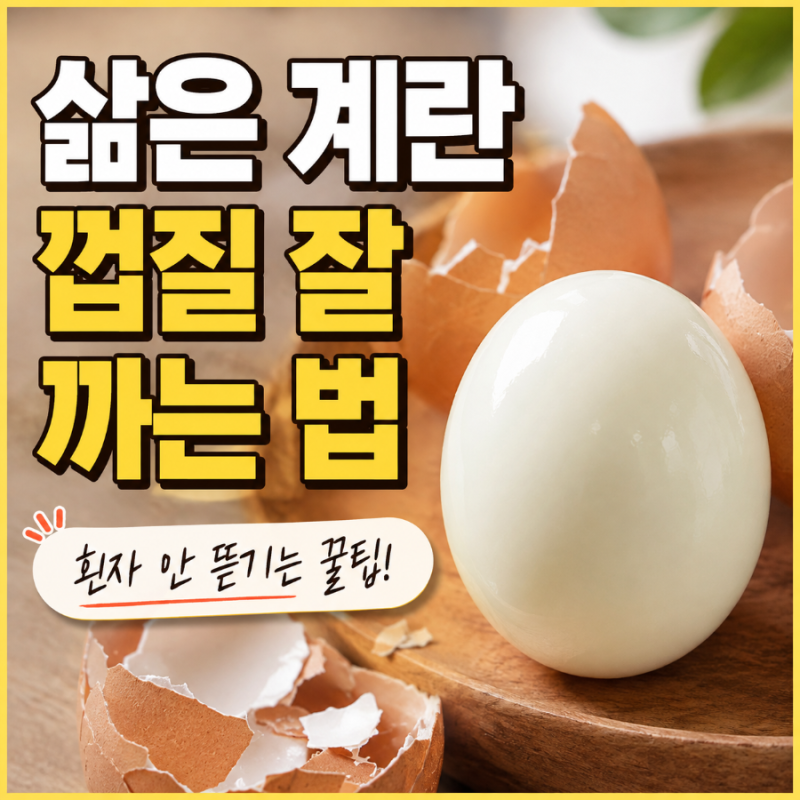 삶은 계란(달걀) 껍질이 안 까질 때? 매끈하게 까는 초간단 방법